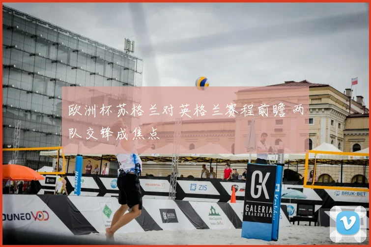 欧洲杯苏格兰对英格兰赛程前瞻 两队交锋成焦点