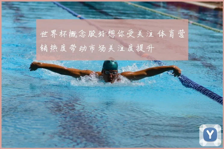 世界杯概念股好想你受关注 体育营销热度带动市场关注度提升