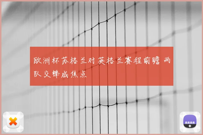 欧洲杯苏格兰对英格兰赛程前瞻 两队交锋成焦点