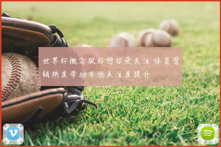 世界杯概念股好想你受关注 体育营销热度带动市场关注度提升