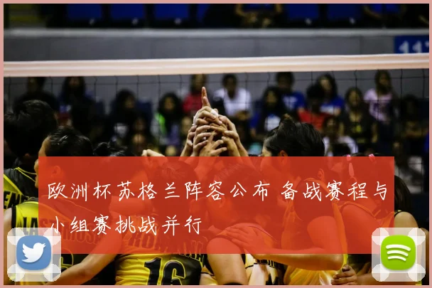 欧洲杯苏格兰阵容公布 备战赛程与小组赛挑战并行