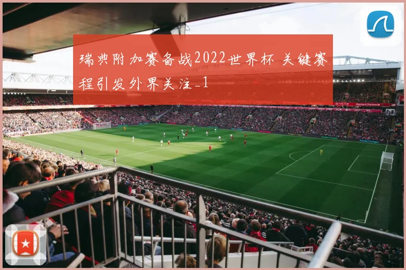 瑞典附加赛备战2022世界杯 关键赛程引发外界关注_1