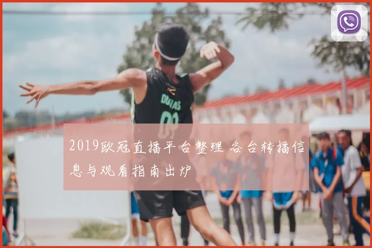 2019欧冠直播平台整理 各台转播信息与观看指南出炉