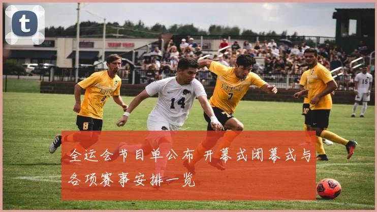 全运会节目单公布 开幕式闭幕式与各项赛事安排一览