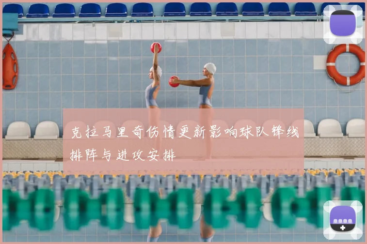 克拉马里奇伤情更新影响球队锋线排阵与进攻安排