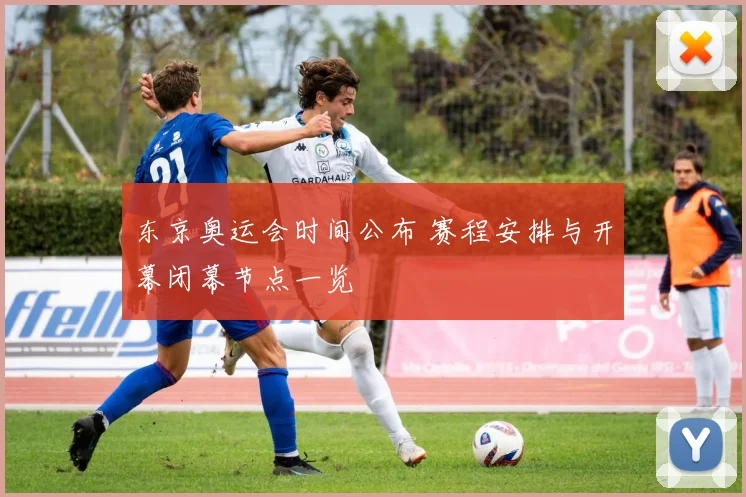 东京奥运会时间公布 赛程安排与开幕闭幕节点一览