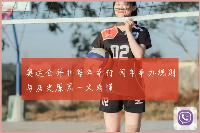 奥运会并非每年举行 闰年举办规则与历史原因一文看懂