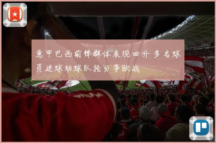 意甲巴西前锋群体表现回升 多名球员进球助球队抢分争欧战