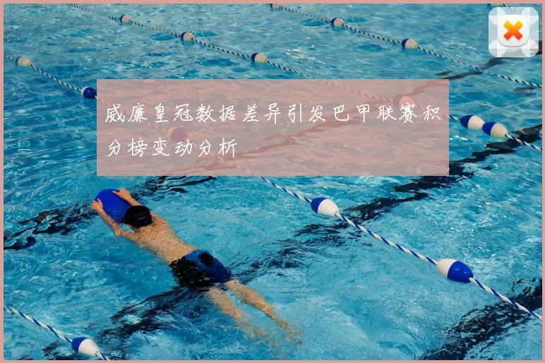 威廉皇冠数据差异引发巴甲联赛积分榜变动分析