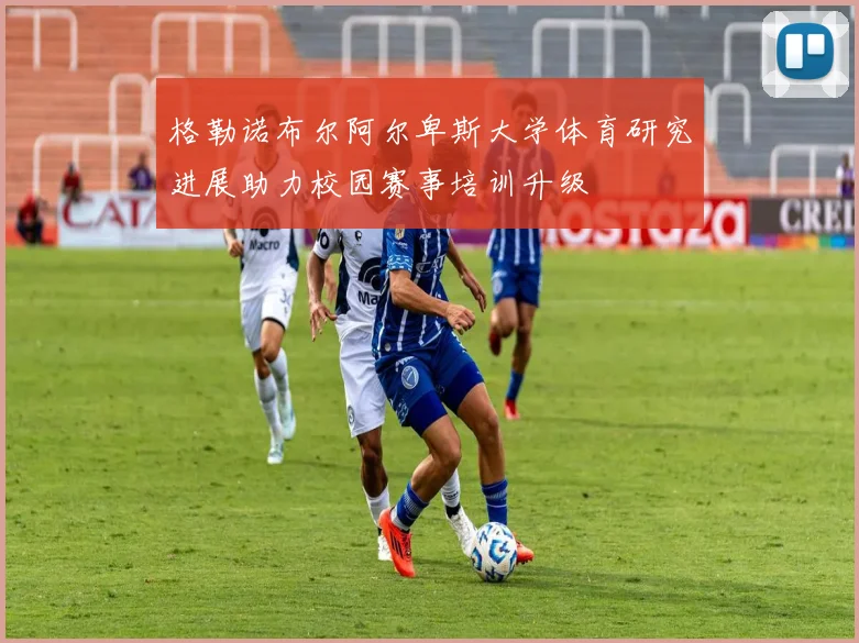 格勒诺布尔阿尔卑斯大学体育研究进展助力校园赛事培训升级