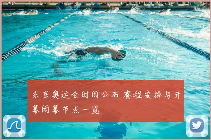 东京奥运会时间公布 赛程安排与开幕闭幕节点一览