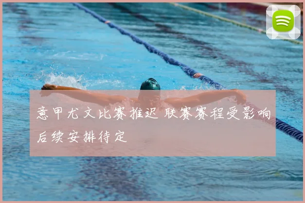 意甲尤文比赛推迟 联赛赛程受影响后续安排待定