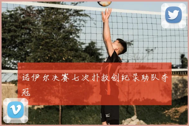 诺伊尔决赛七次扑救创纪录助队夺冠