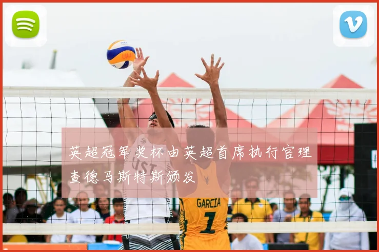 英超冠军奖杯由英超首席执行官理查德马斯特斯颁发