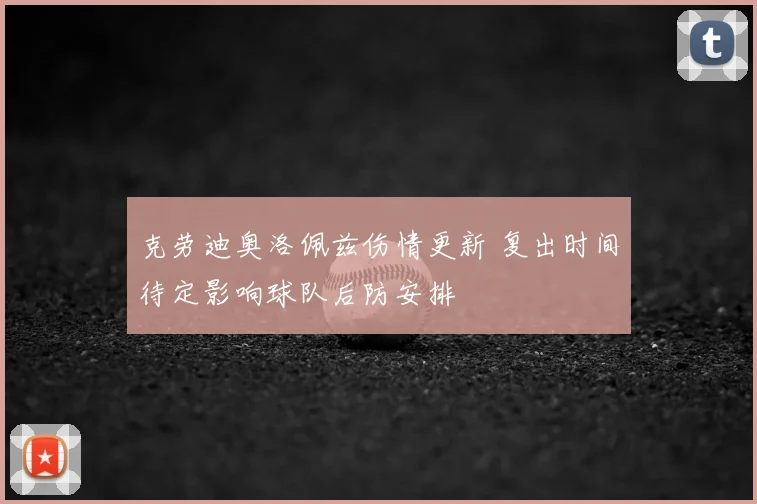 克劳迪奥洛佩兹伤情更新 复出时间待定影响球队后防安排