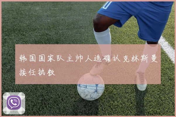 韩国国家队主帅人选确认克林斯曼接任执教