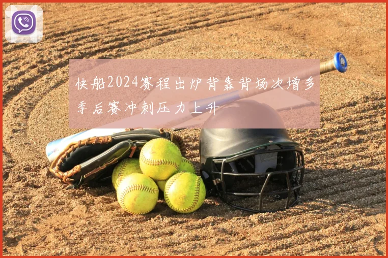 快船2024赛程出炉背靠背场次增多季后赛冲刺压力上升