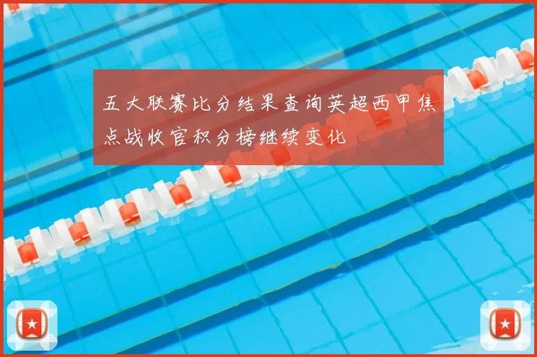 五大联赛比分结果查询英超西甲焦点战收官积分榜继续变化