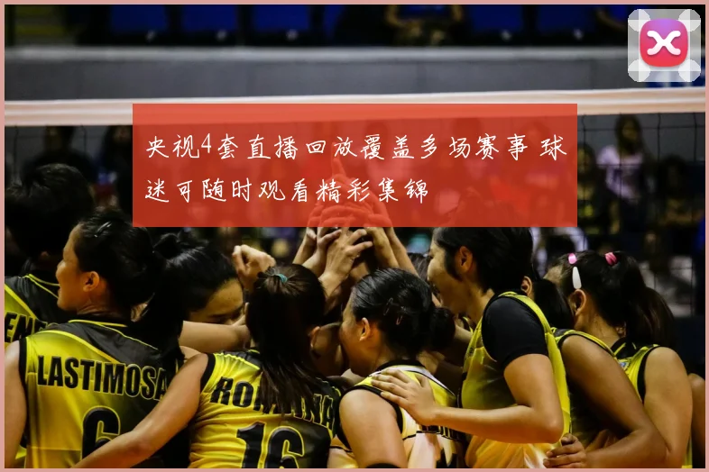 央视4套直播回放覆盖多场赛事 球迷可随时观看精彩集锦